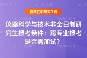 仪器科学与技术在职研究生常见问题解答