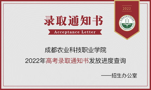 成都农业科技职业学院2023年录取动态 通知书查询、录取结果及网络咨询服务指南