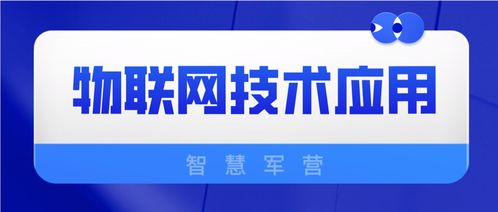 物联网技术在智慧军营中的应用与网络技术咨询服务支持
